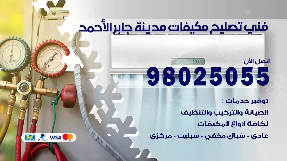 رقم تصليح تكييف مدينة جابر الاحمد / 98548488 / فني تصليح تكييف مركزي هندي باكستاني