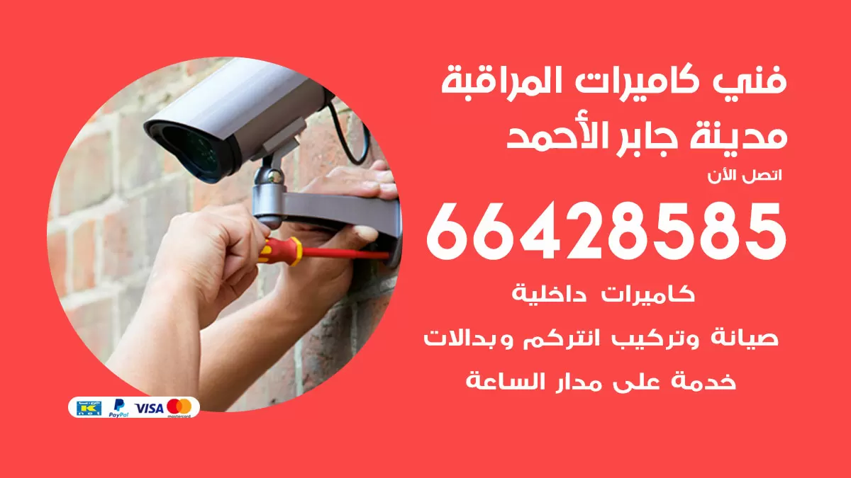 رقم فني كاميرات مدينة جابر الاحمد / 66428585 / تركيب صيانة كاميرات مراقبة بدالات انتركم