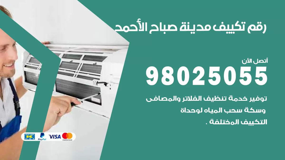 تركيب تكييف مدينة صباح الاحمد / 98025055 / رقم فني تكييف مركزي الكويت