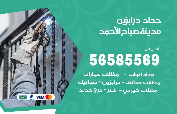 رقم حداد درابزين مدينة صباح الاحمد / 56585569 / معلم حداد تفصيل وصيانة درابزين حديد