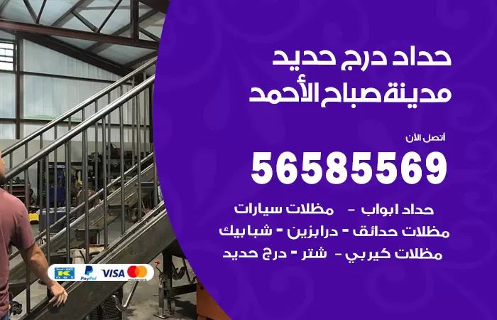 رقم حداد درج حديد مدينة صباح الاحمد / 56585569 / فني حداد أبواب درابزين شباك مظلات