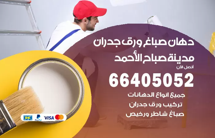 فني صباغ مدينة صباح الاحمد / 66405052 / صباغ شاطر ورخيص أصباغ الكويت