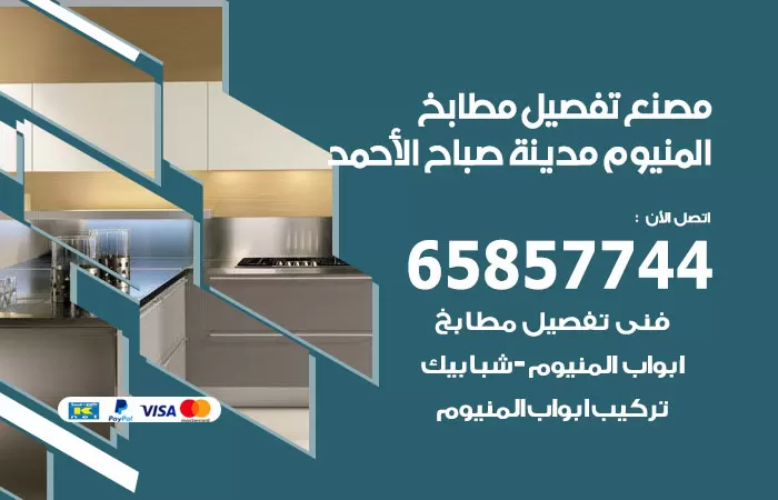 رقم تفصيل مطابخ المنيوم مدينة صباح الاحمد / 65857744 / مصنع جميع أعمال الالمنيوم