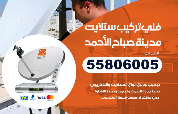 رقم تركيب ستلايت مدينة صباح الاحمد / 65651441 / فني ستلايت 24 ساعة