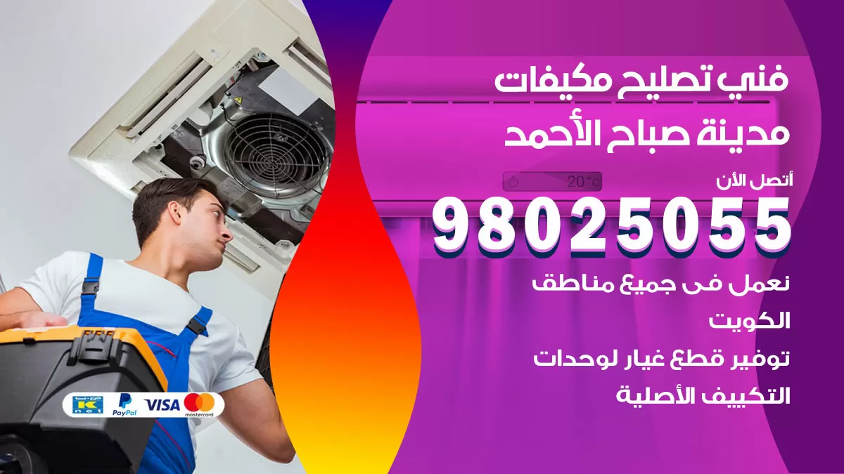 رقم تصليح تكييف مدينة صباح الاحمد / 98548488 / فني تصليح تكييف مركزي هندي باكستاني