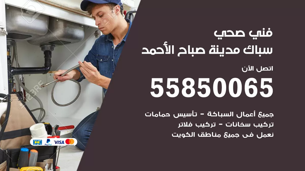 هاتف فني صحي مدينة صباح الاحمد / 55850065 / معلم صحي سباك