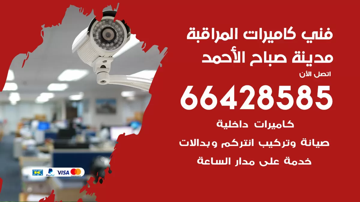 رقم فني كاميرات مدينة صباح الاحمد / 66428585 / تركيب صيانة كاميرات مراقبة بدالات انتركم