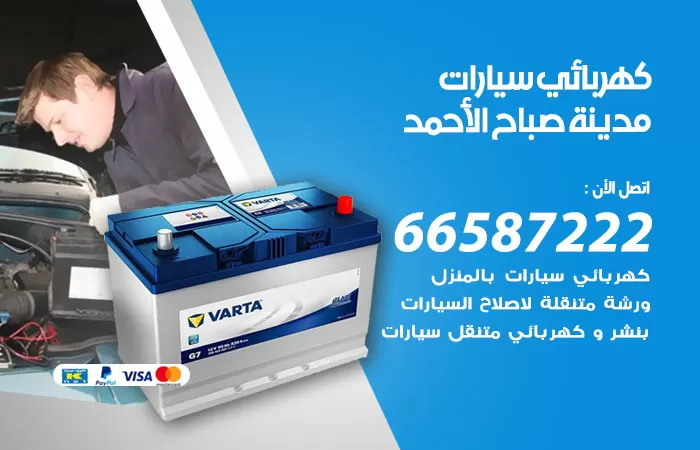 رقم كهربائي سيارات مدينة صباح الاحمد / 66587222 / خدمة تصليح كهرباء سيارات أمام المنزل