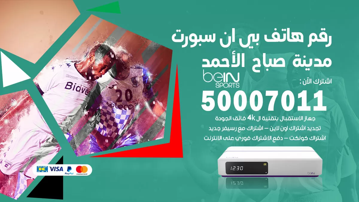 رقم وكلاء بي ان سبورت مدينة صباح الاحمد / 50007011 / أرقام تلفون bein sport