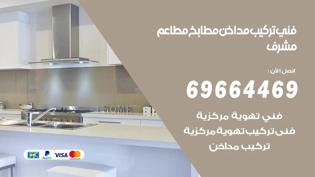 رقم فني تركيب مداخن مشرف / 69664469 / تركيب مداخن هود مطابخ مطاعم