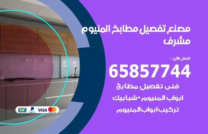 رقم تفصيل مطابخ المنيوم مشرف / 65857744 / مصنع جميع أعمال الالمنيوم