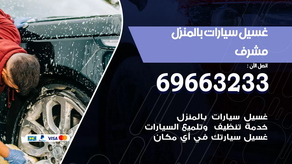 رقم غسيل سيارات مشرف / 67661662 / غسيل وتنظيف سيارات متنقل أمام المنزل