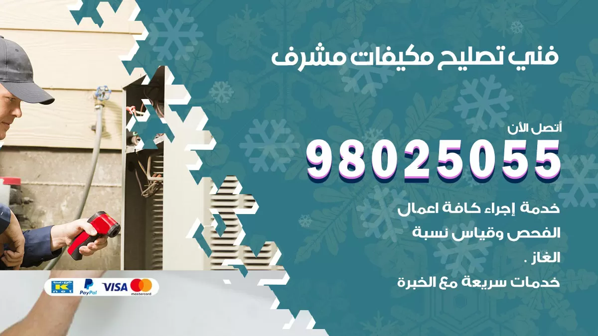 رقم تصليح تكييف مشرف / 98548488 / فني تصليح تكييف مركزي هندي باكستاني