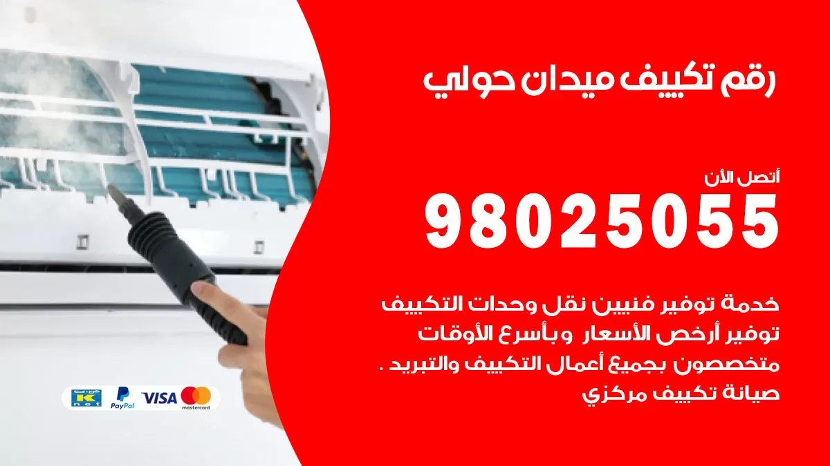 تركيب تكييف ميدان حولي / 98025055 / رقم فني تكييف مركزي الكويت