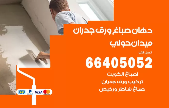 فني صباغ ميدان حولي / 66405052 / صباغ شاطر ورخيص أصباغ الكويت