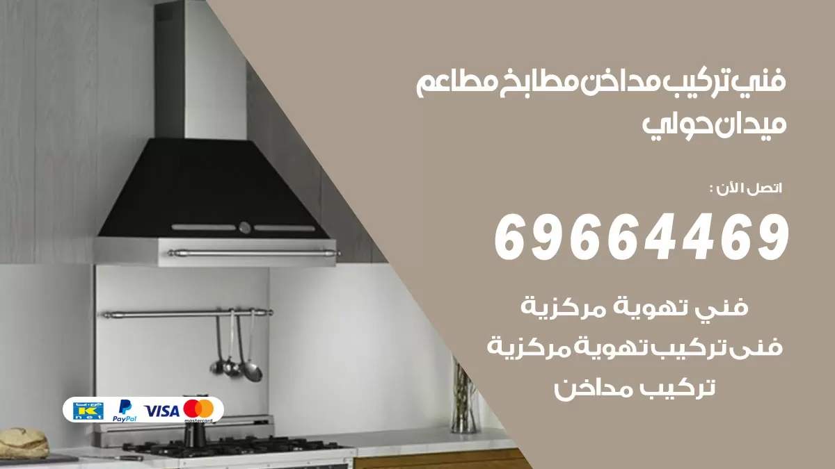 رقم فني تركيب مداخن ميدان حولي / 69664469 / تركيب مداخن هود مطابخ مطاعم