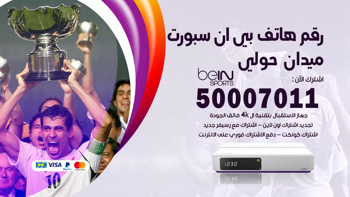 رقم وكلاء بي ان سبورت ميدان حولي / 50007011 / أرقام تلفون bein sport