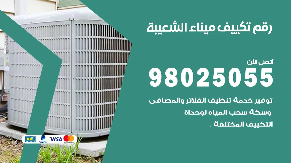 تركيب تكييف ميناء الشعيبة / 98025055 / رقم فني تكييف مركزي الكويت