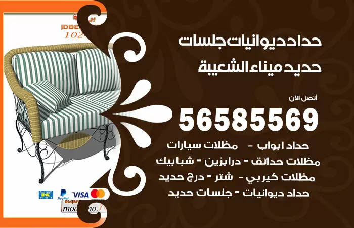 رقم حداد ديوانيات ميناء الشعيبة / 56585569 / حداد جلسات حديد خارجية