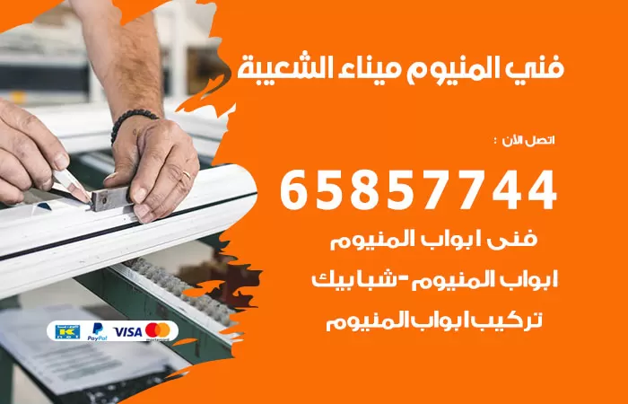 رقم صيانة المنيوم ميناء الشعيبة / 65857744 / تصليح أبواب شبابيك مطابخ المنيوم