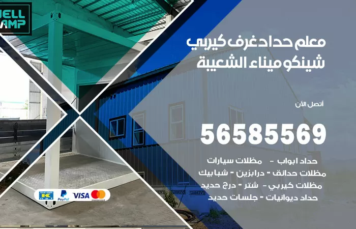 رقم حداد غرف كيربي ميناء الشعيبة / 56585569 / فني حداد غرف شينكو مخازن شبره