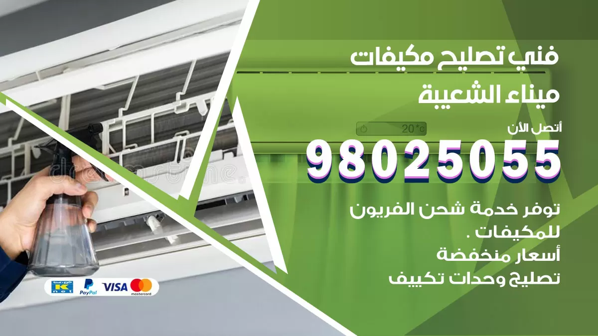 رقم تصليح تكييف ميناء الشعيبة / 98548488 / فني تصليح تكييف مركزي هندي باكستاني