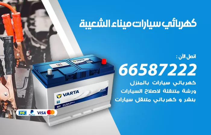 رقم كهربائي سيارات ميناء الشعيبة / 66587222 / خدمة تصليح كهرباء سيارات أمام المنزل