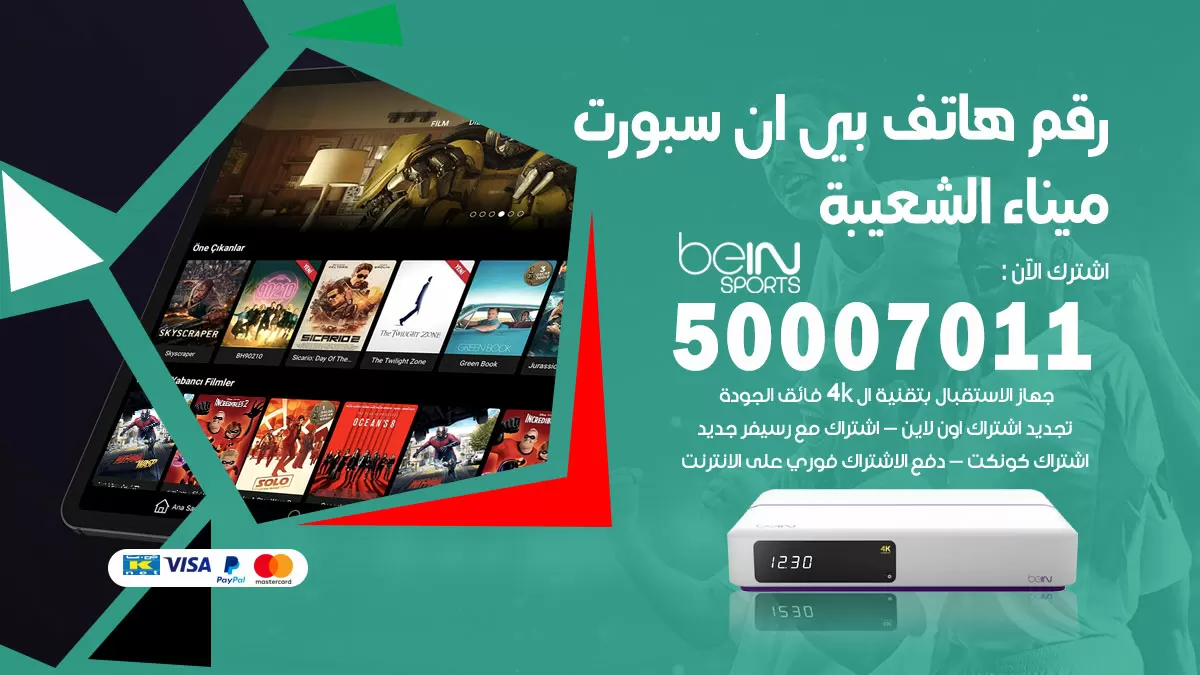 رقم وكلاء بي ان سبورت ميناء الشعيبة / 50007011 / أرقام تلفون bein sport
