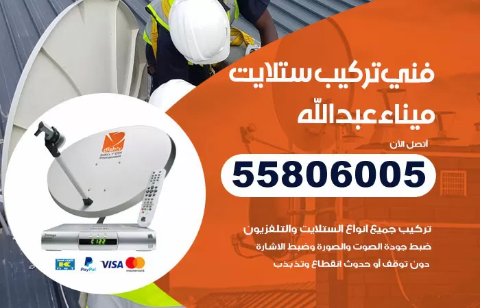 رقم تركيب ستلايت ميناء عبدالله / 65651441 / فني ستلايت 24 ساعة