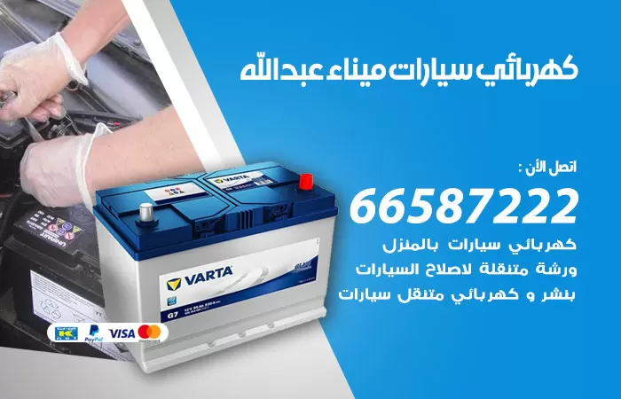 رقم كهربائي سيارات ميناء عبدالله / 66587222 / خدمة تصليح كهرباء سيارات أمام المنزل