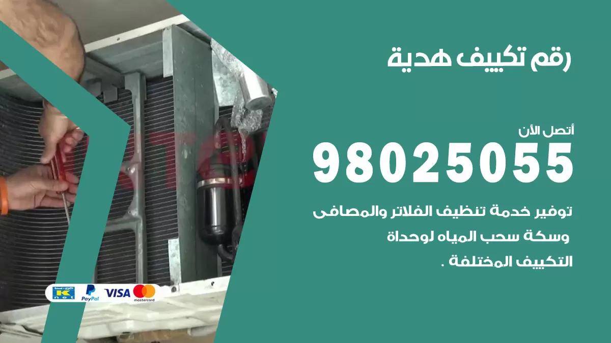 تركيب تكييف هدية / 98025055 / رقم فني تكييف مركزي الكويت