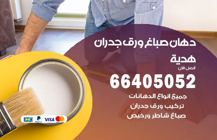 فني صباغ هدية / 66405052 / صباغ شاطر ورخيص أصباغ الكويت