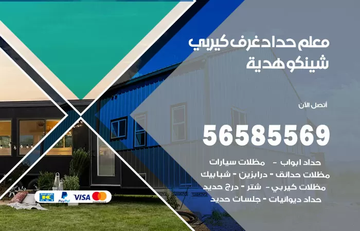رقم حداد غرف كيربي هدية / 56585569 / فني حداد غرف شينكو مخازن شبره
