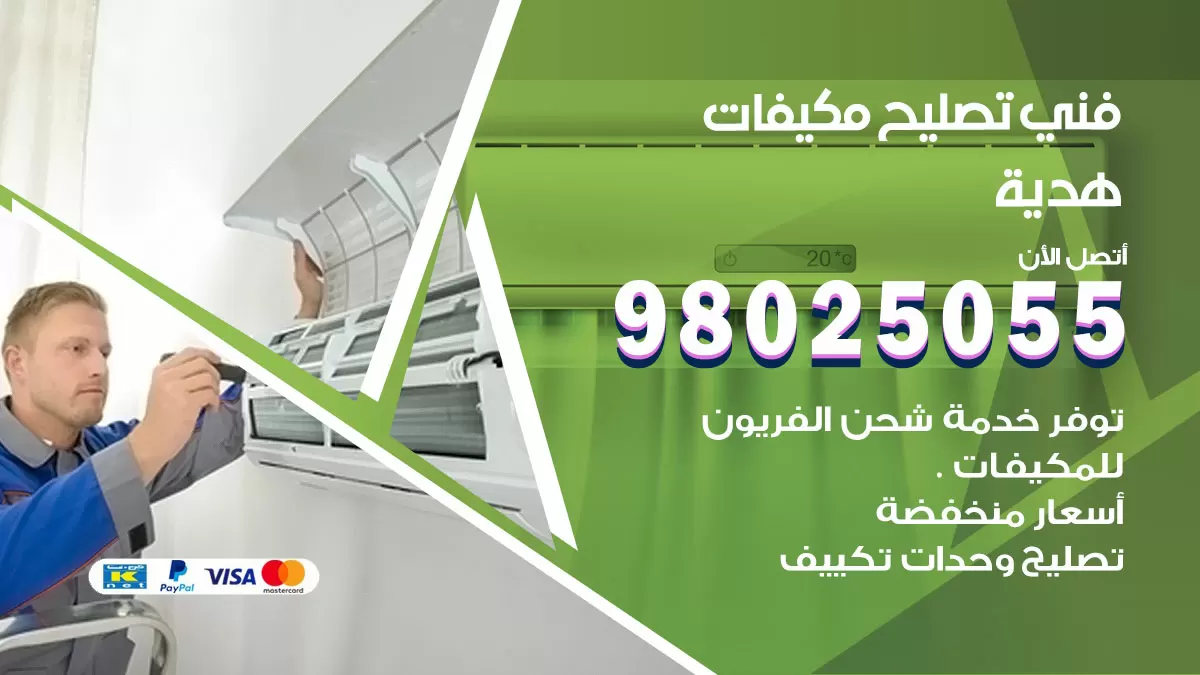 رقم تصليح تكييف هدية / 98548488 / فني تصليح تكييف مركزي هندي باكستاني