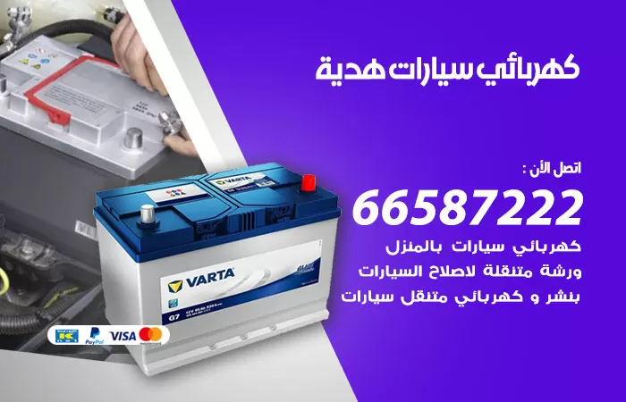 رقم كهربائي سيارات هدية / 66587222 / خدمة تصليح كهرباء سيارات أمام المنزل