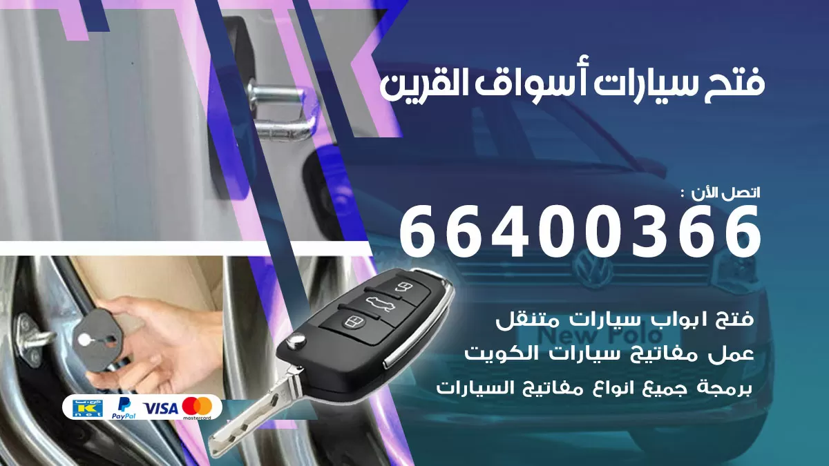 فتح باب سيارة اسواق القرين 66400366 فتح ابواب سيارات وبرمجة مفاتيح