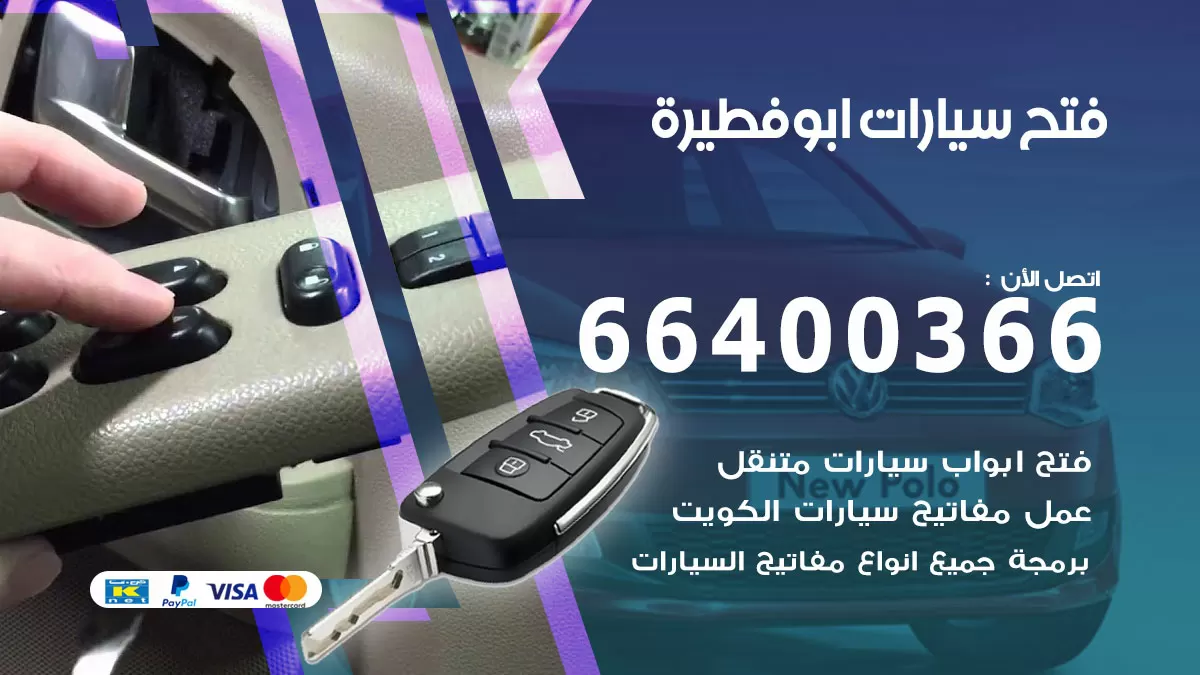 فتح باب سيارة ابوفطيرة 66400366 فتح ابواب سيارات وبرمجة مفاتيح