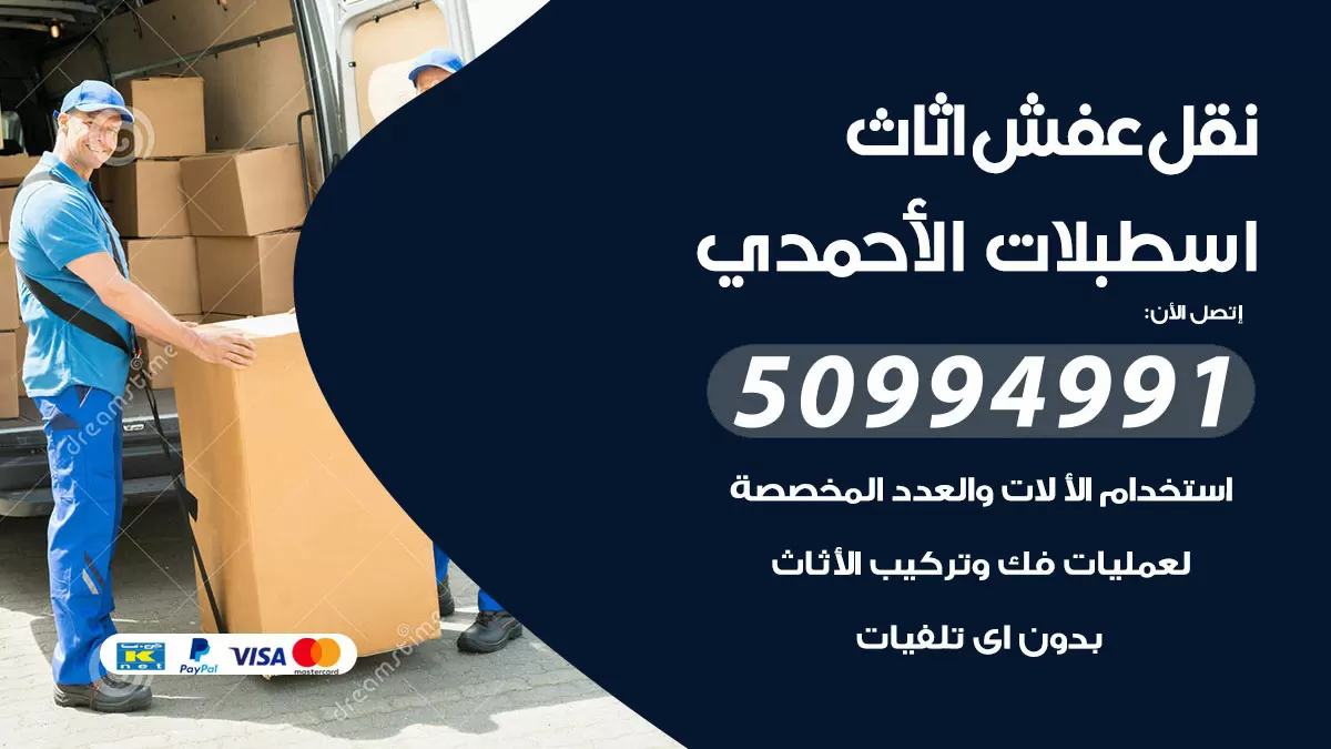 رقم نقل عفش هندي اسطبلات الاحمدي / 50994991 / شركة نقل عفش أثاث 24 ساعة