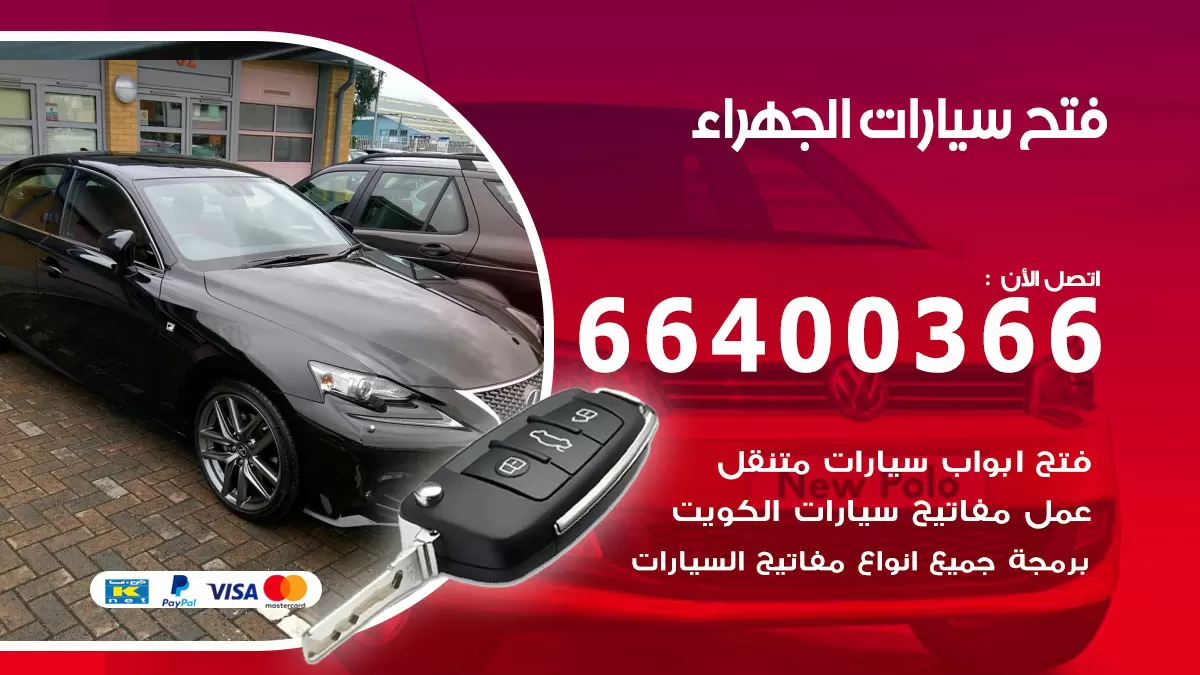 فتح باب سيارة الجهراء 66400366 فتح ابواب سيارات وبرمجة مفاتيح