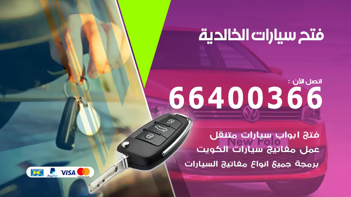 فتح باب سيارة الخالدية 66400366 فتح ابواب سيارات وبرمجة مفاتيح