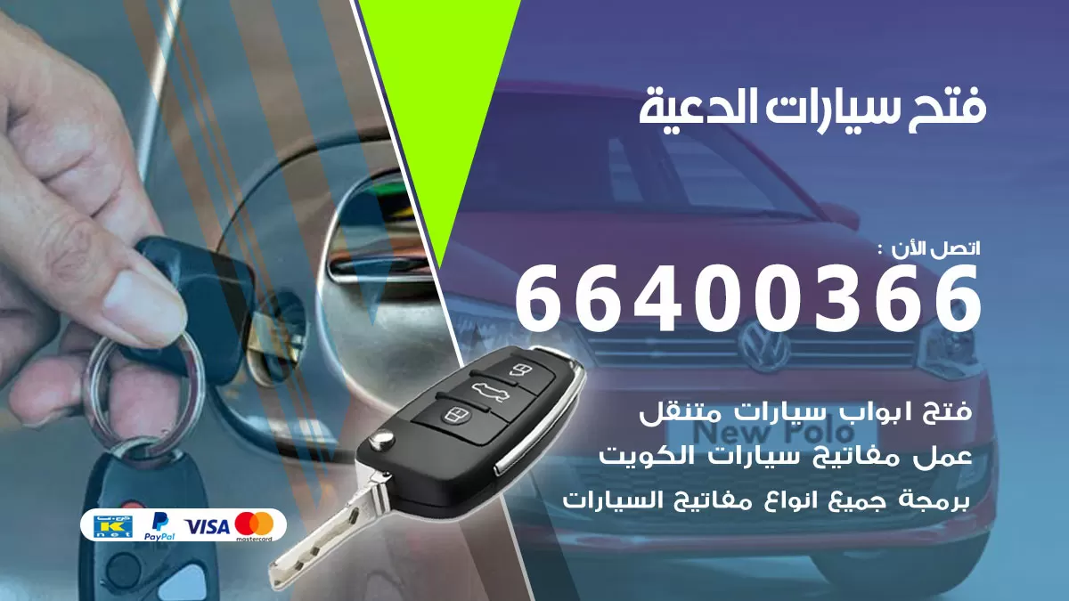 فتح باب سيارة الدعية 66400366 فتح ابواب سيارات وبرمجة مفاتيح
