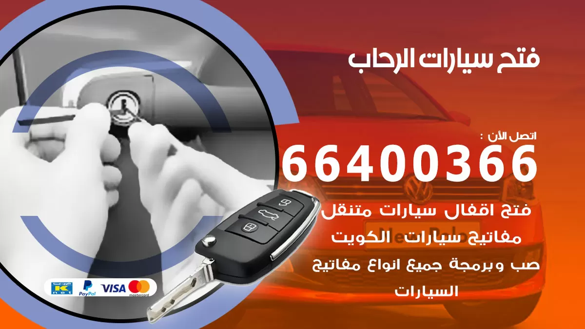 فتح باب سيارة الرحاب 66400366 فتح ابواب سيارات وبرمجة مفاتيح