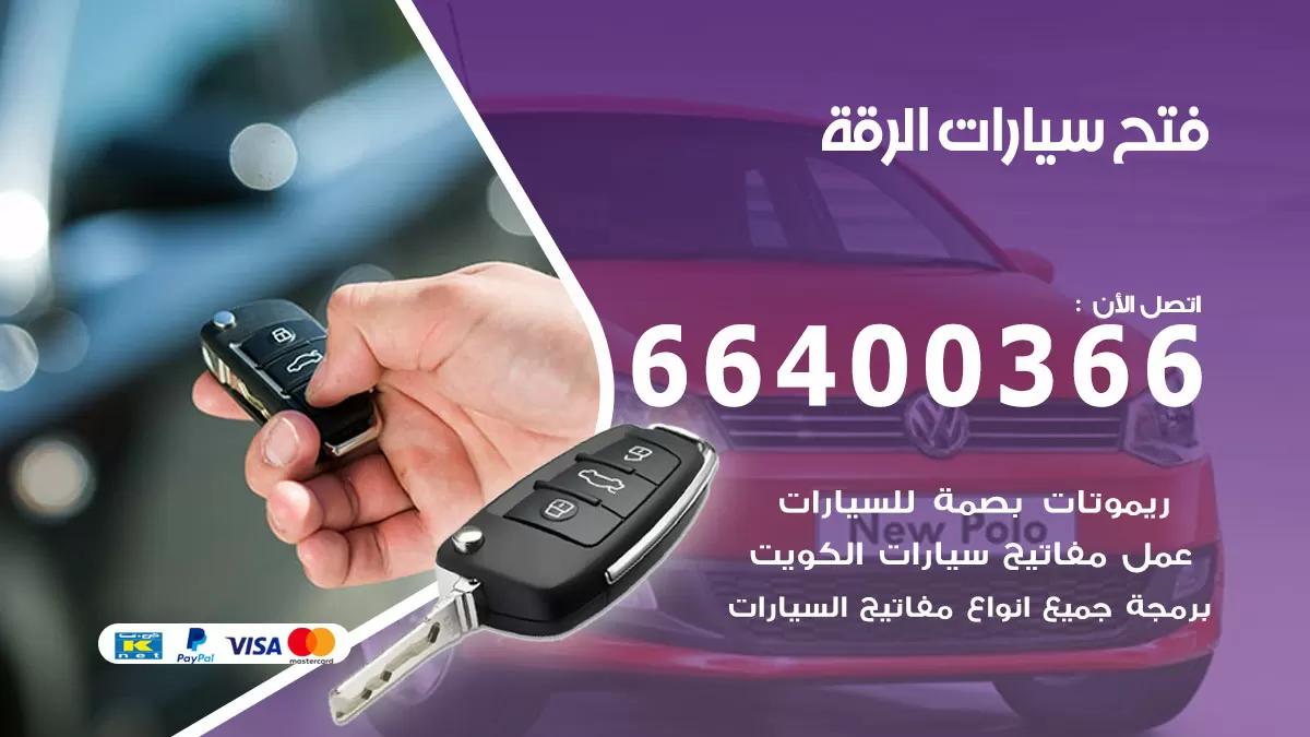 فتح باب سيارة الرقة 66400366 فتح ابواب سيارات وبرمجة مفاتيح