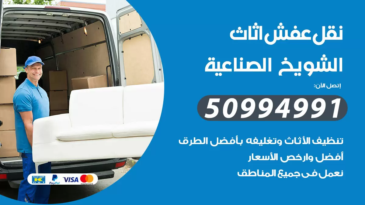 رقم نقل عفش هندي الشويخ الصناعية / 50994991 / شركة نقل عفش أثاث 24 ساعة