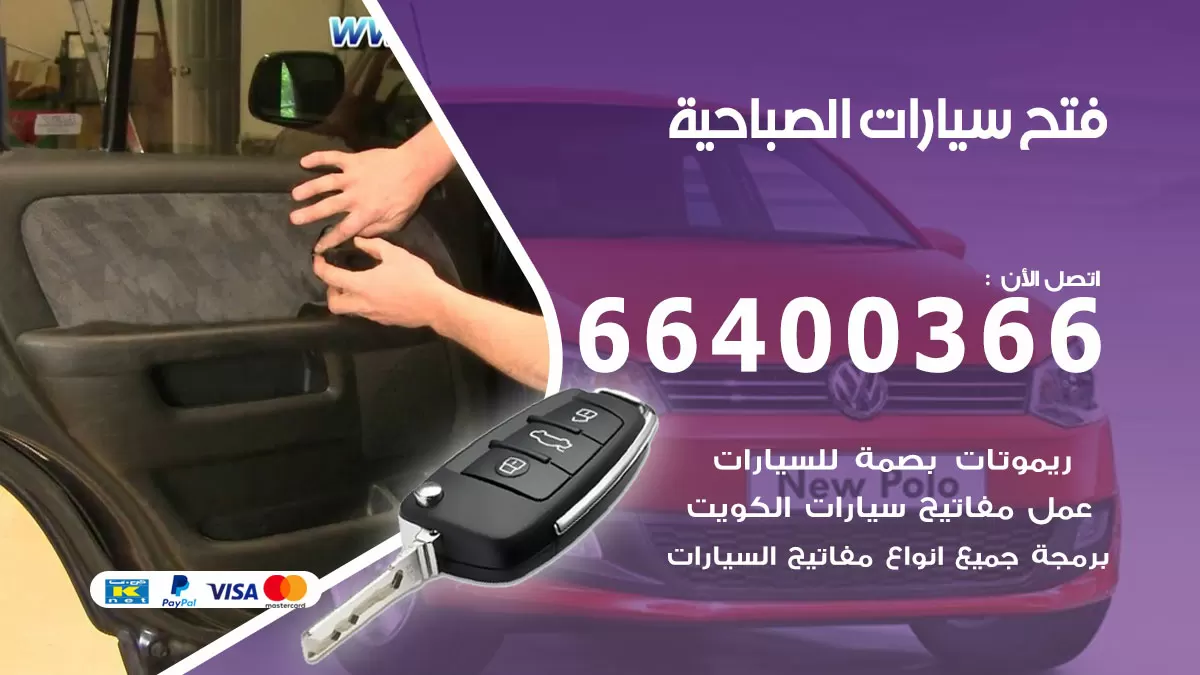 فتح باب سيارة الصباحية 66400366 فتح ابواب سيارات وبرمجة مفاتيح