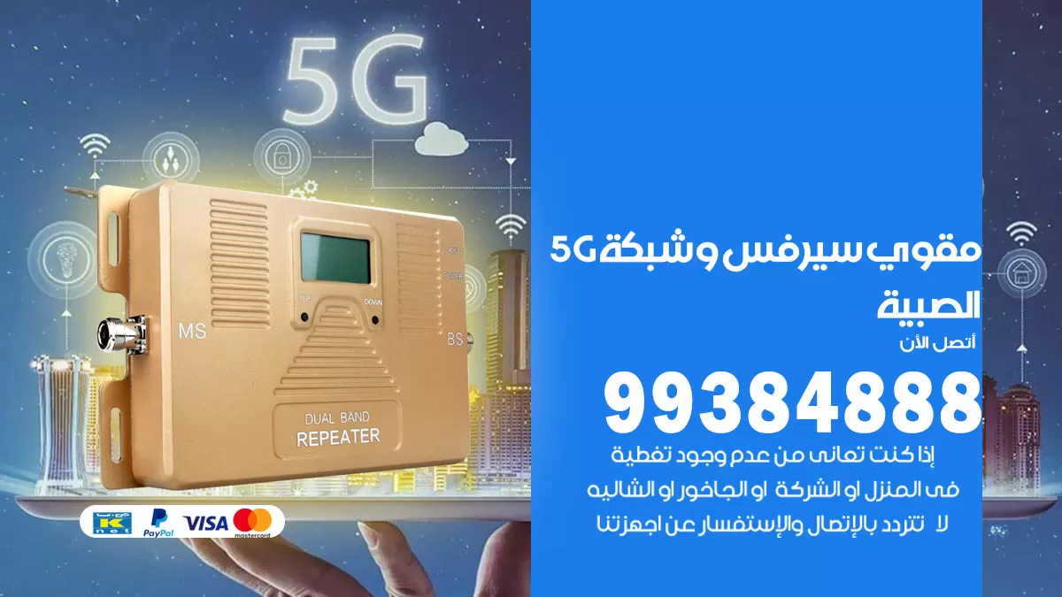 رقم مقوي شبكة 5g الصبية / 99384888 / مقوي سيرفس 5g