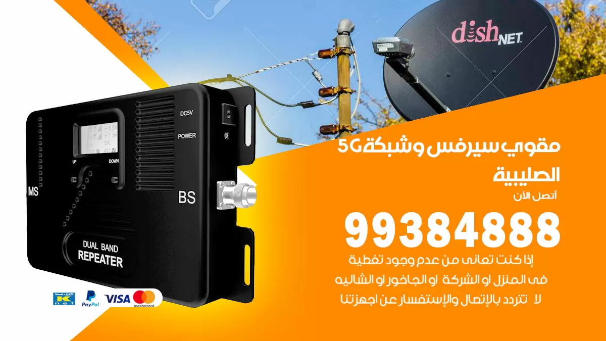 رقم مقوي شبكة 5g الصليبية / 99384888 / مقوي سيرفس 5g
