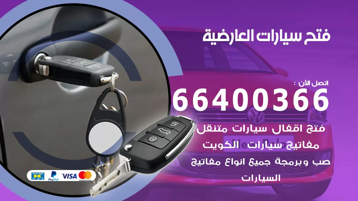 فتح باب سيارة العارضية 66400366 فتح ابواب سيارات وبرمجة مفاتيح