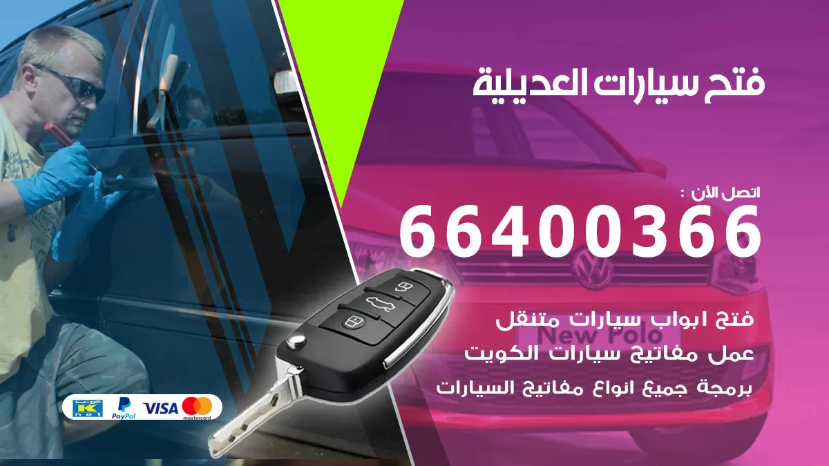 فتح باب سيارة العديلية 66400366 فتح ابواب سيارات وبرمجة مفاتيح
