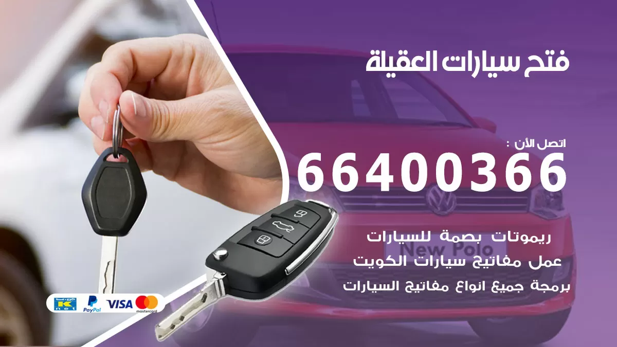 فتح باب سيارة العقيلة 66400366 فتح ابواب سيارات وبرمجة مفاتيح